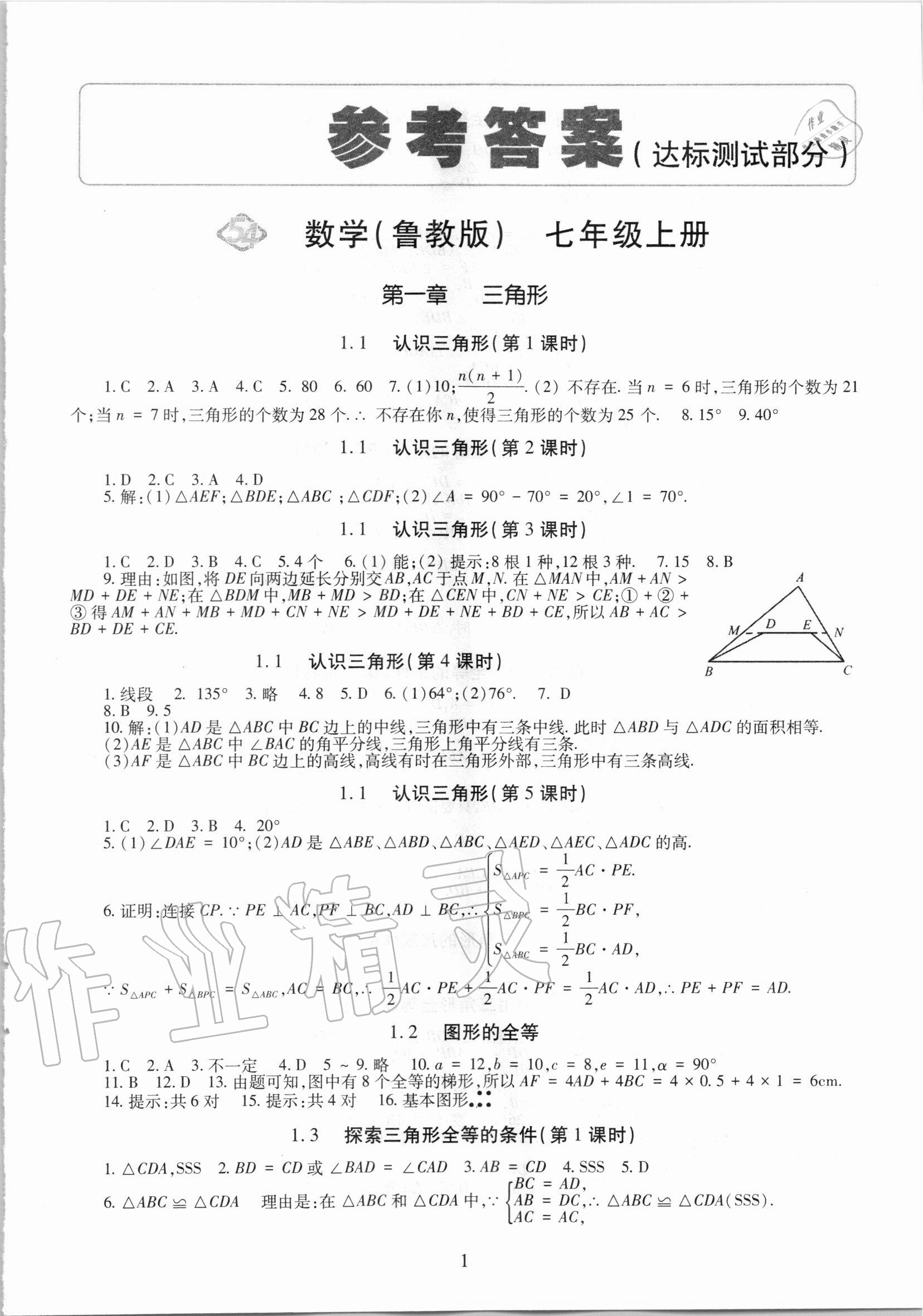 2020年智慧學(xué)習(xí)七年級數(shù)學(xué)上冊魯教版54制明天出版社 第1頁