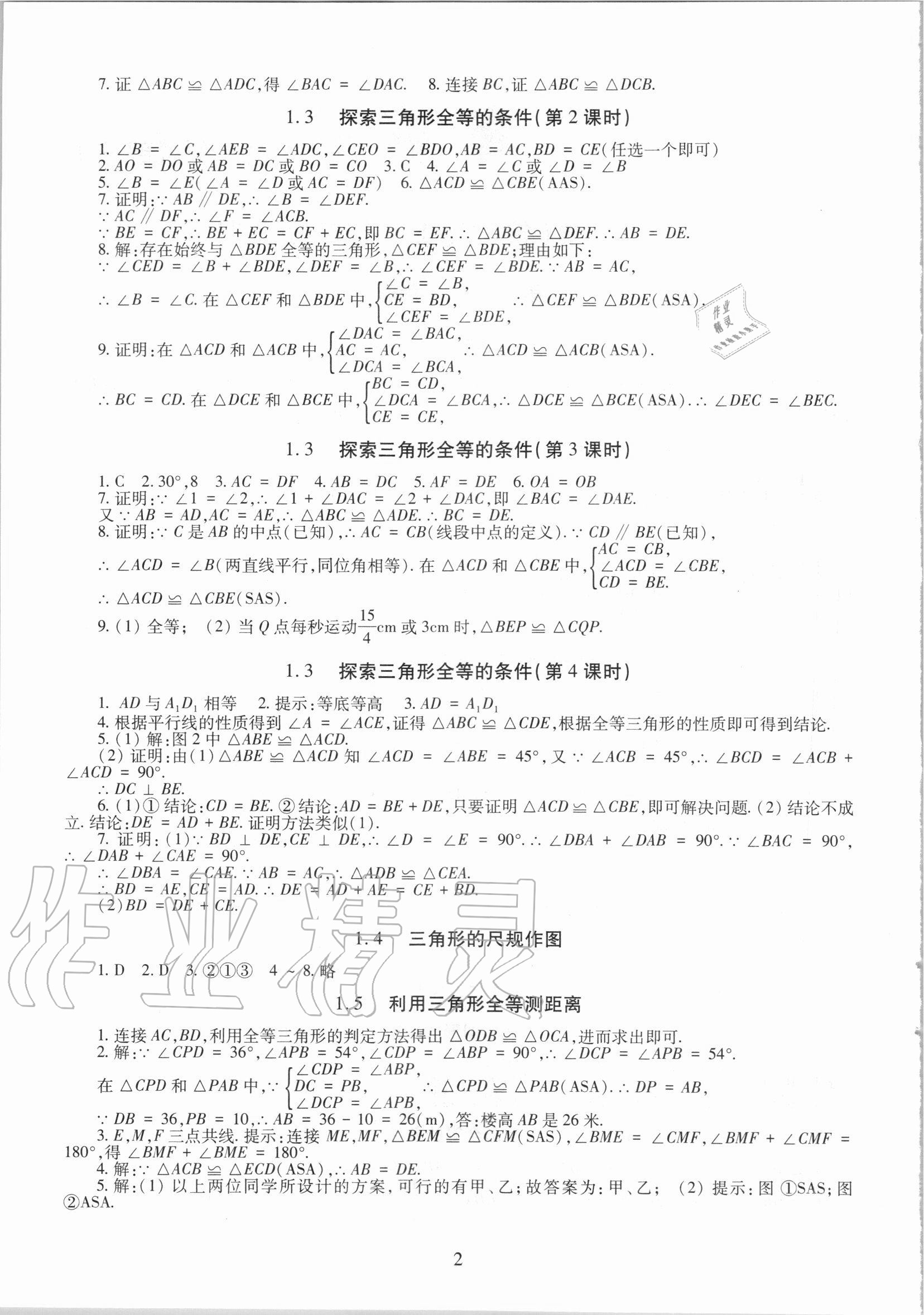 2020年智慧學習七年級數(shù)學上冊魯教版54制明天出版社 第2頁