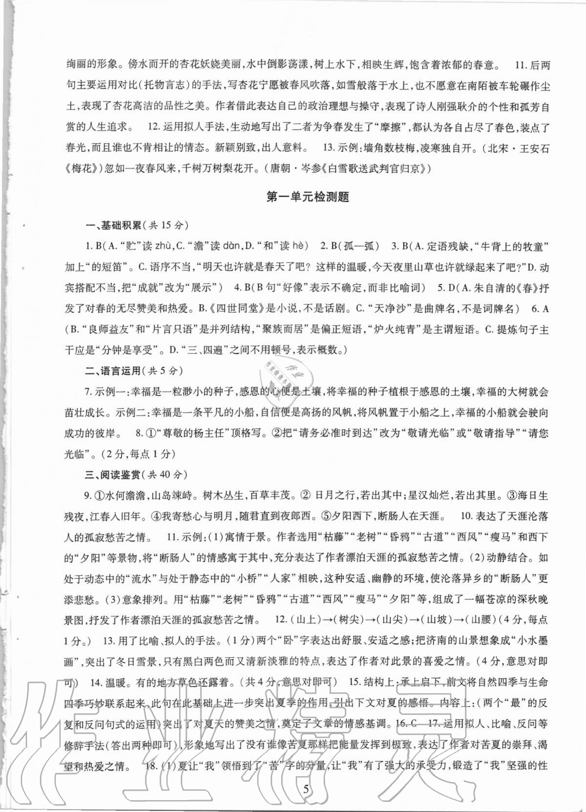 2020年智慧學(xué)習(xí)七年級語文上冊人教版54制明天出版社 參考答案第5頁