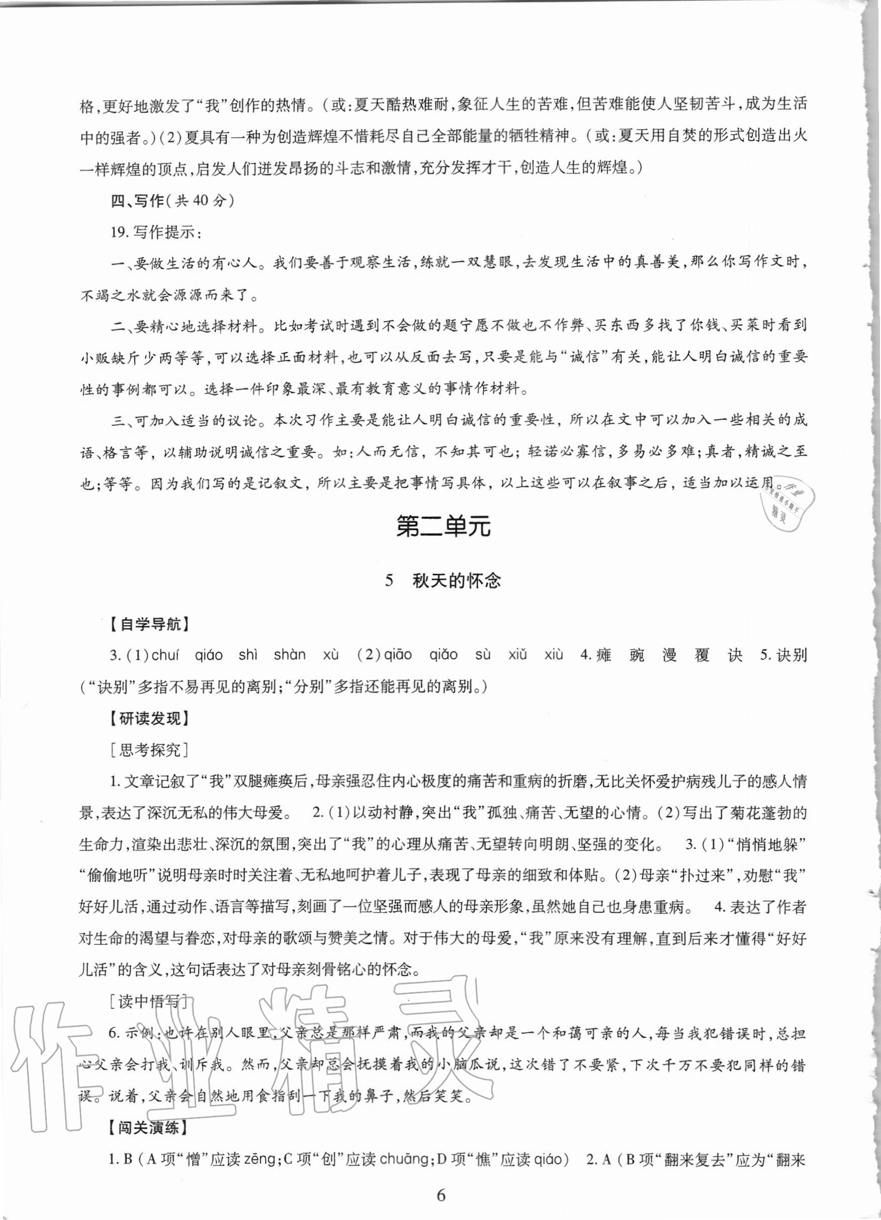 2020年智慧學(xué)習(xí)七年級(jí)語(yǔ)文上冊(cè)人教版54制明天出版社 參考答案第6頁(yè)