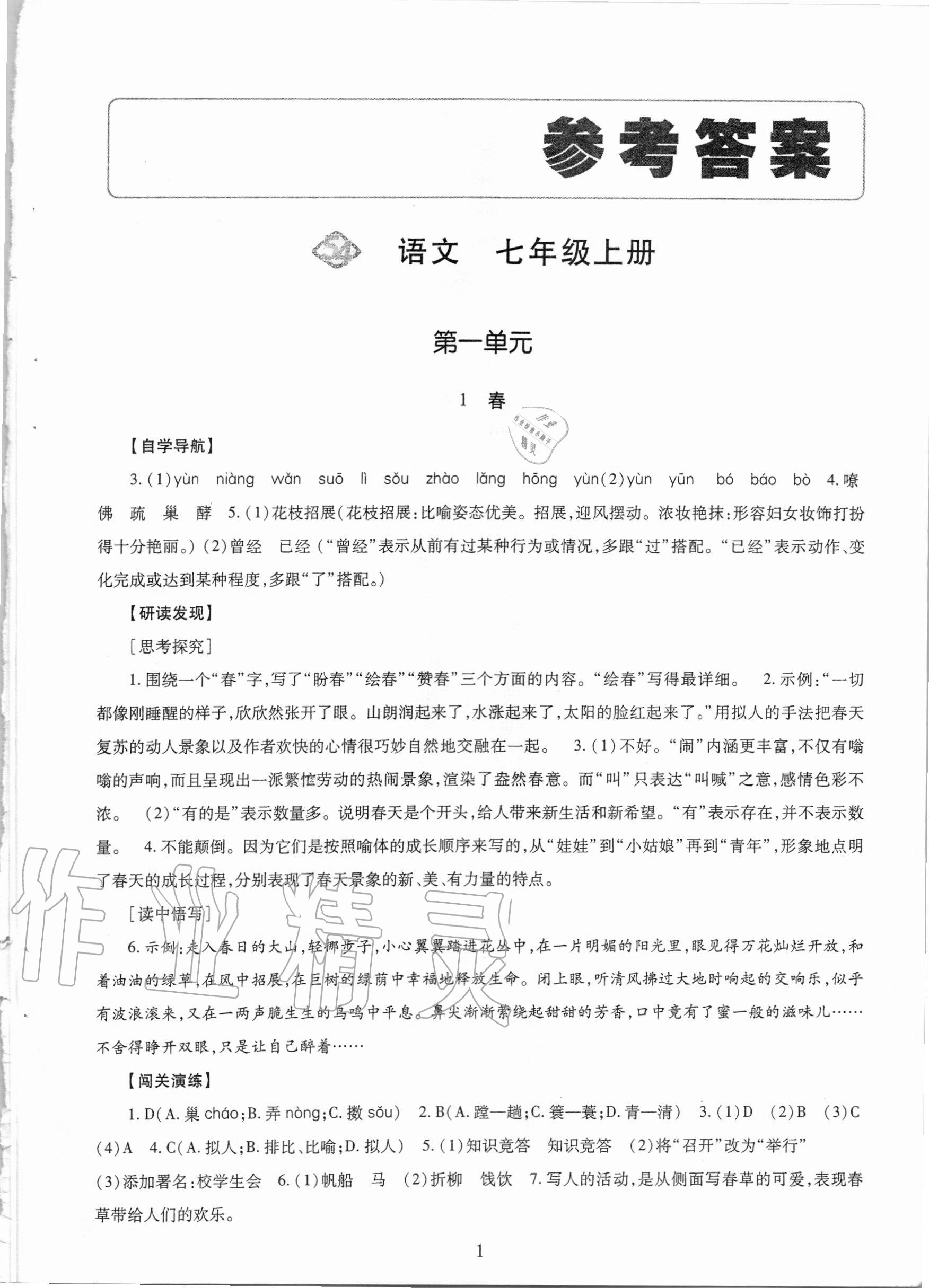 2020年智慧學(xué)習(xí)七年級(jí)語(yǔ)文上冊(cè)人教版54制明天出版社 參考答案第1頁(yè)