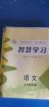 2020年智慧學(xué)習(xí)七年級語文上冊人教版54制明天出版社