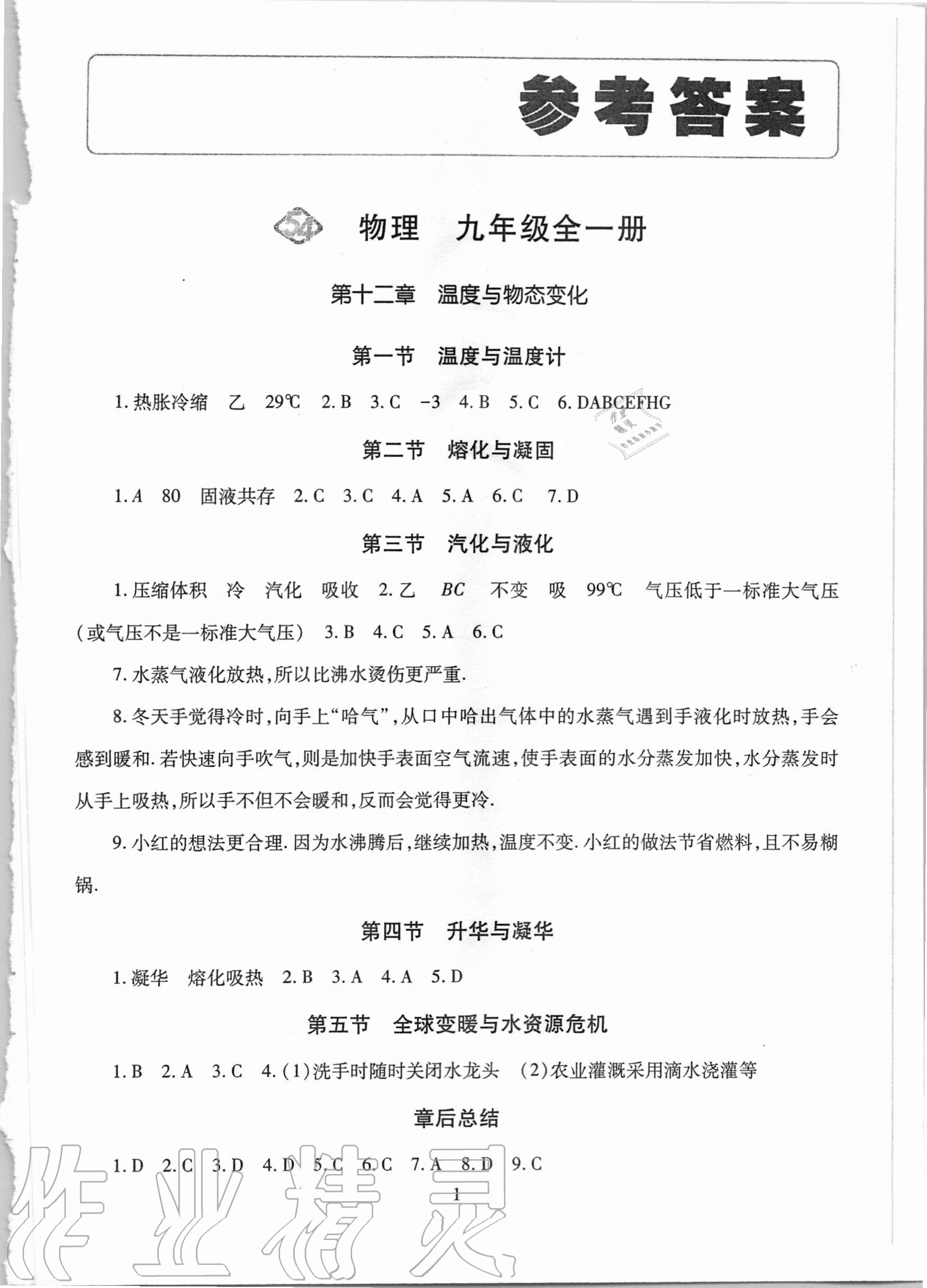 2020年智慧学习九年级物理全一册沪科版54制明天出版社 第1页