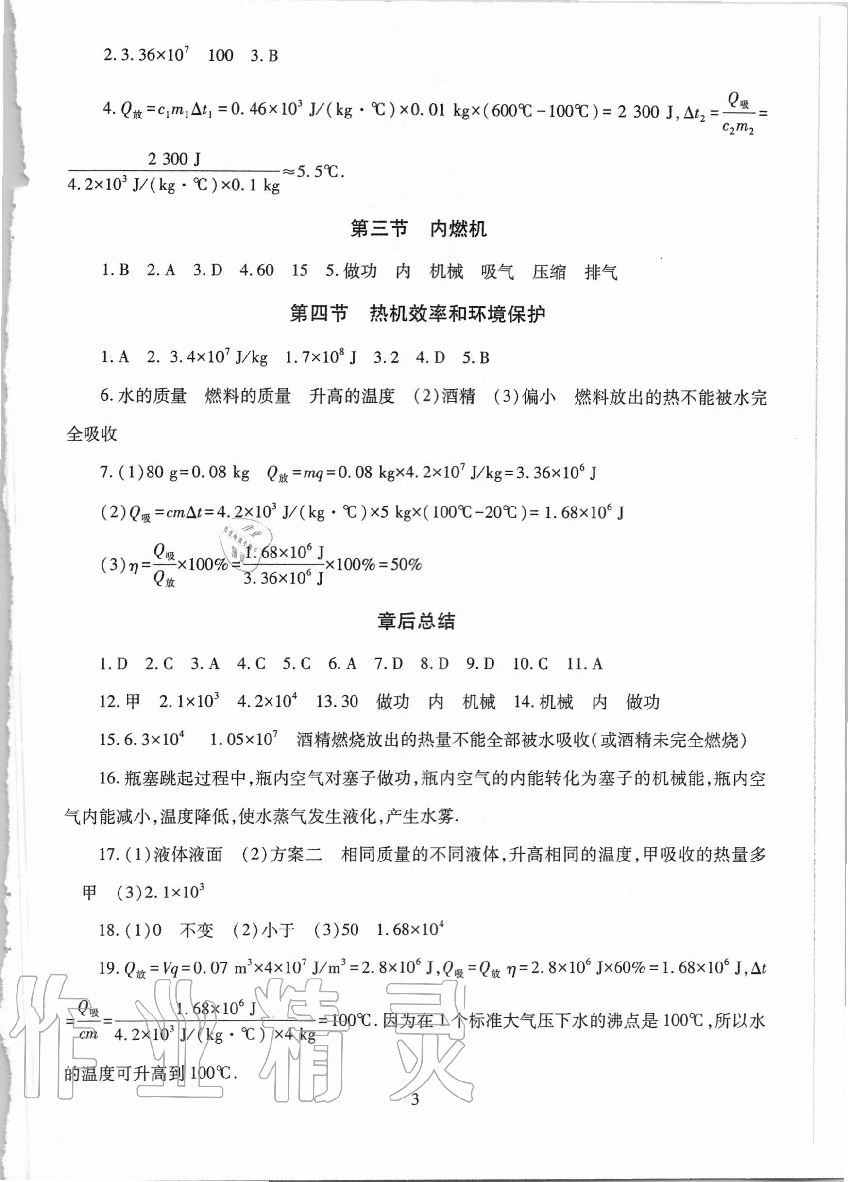 2020年智慧学习九年级物理全一册沪科版54制明天出版社 第3页