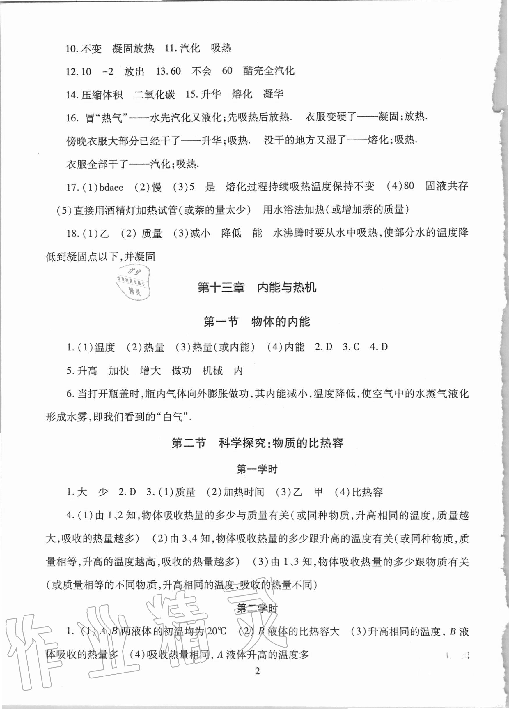 2020年智慧學(xué)習(xí)九年級物理全一冊滬科版54制明天出版社 第2頁