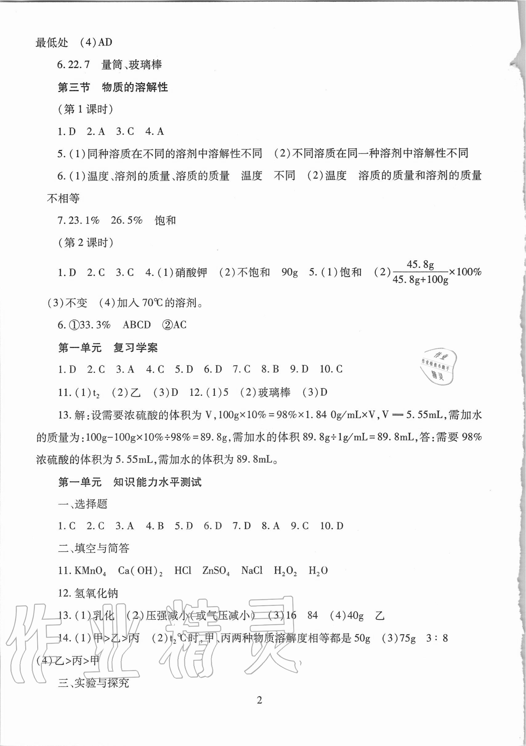 2020年智慧學(xué)習(xí)九年級(jí)化學(xué)全一冊(cè)魯教版54制明天出版社 第2頁(yè)