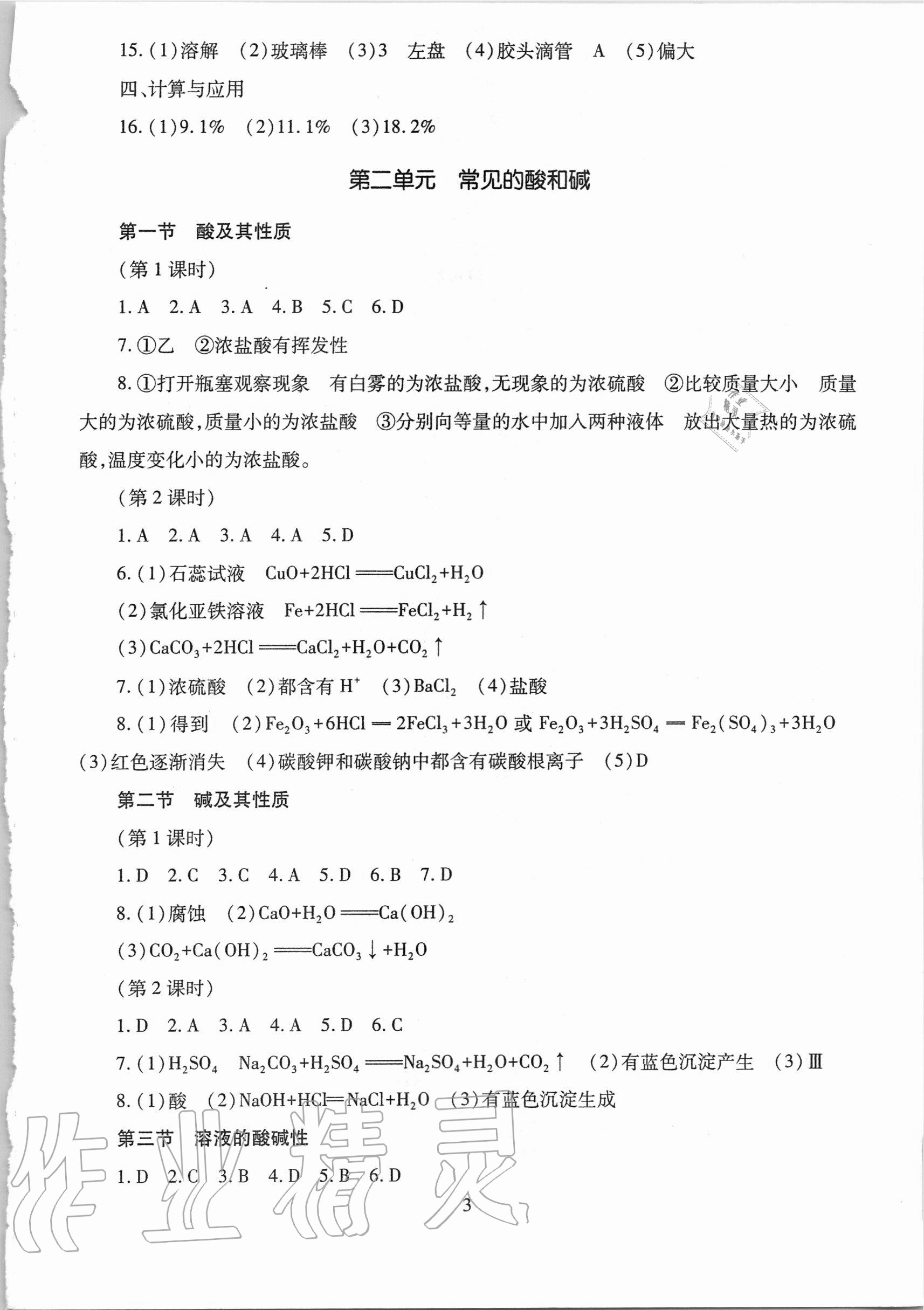 2020年智慧學(xué)習(xí)九年級化學(xué)全一冊魯教版54制明天出版社 第3頁