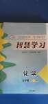 2020年智慧學習九年級化學全一冊魯教版54制明天出版社