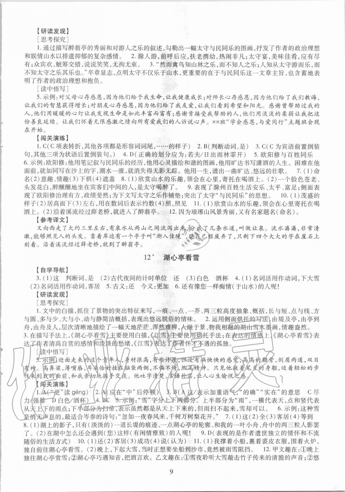 2020年智慧學(xué)習(xí)九年級(jí)語文全一冊(cè)人教版54制明天出版社 第9頁