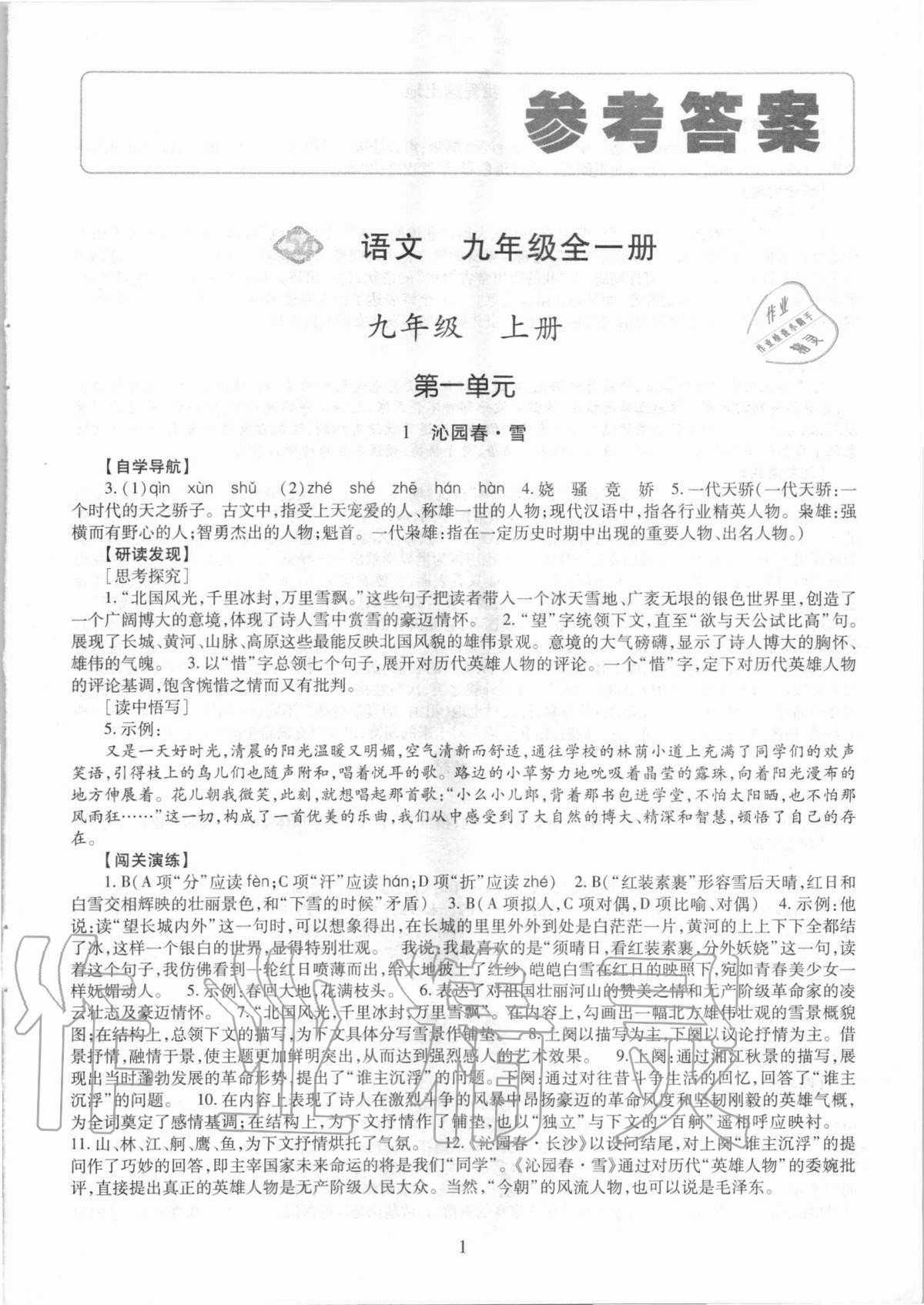 2020年智慧學(xué)習(xí)九年級(jí)語文全一冊人教版54制明天出版社 第1頁