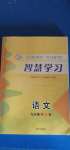 2020年智慧學(xué)習(xí)九年級(jí)語文全一冊人教版54制明天出版社