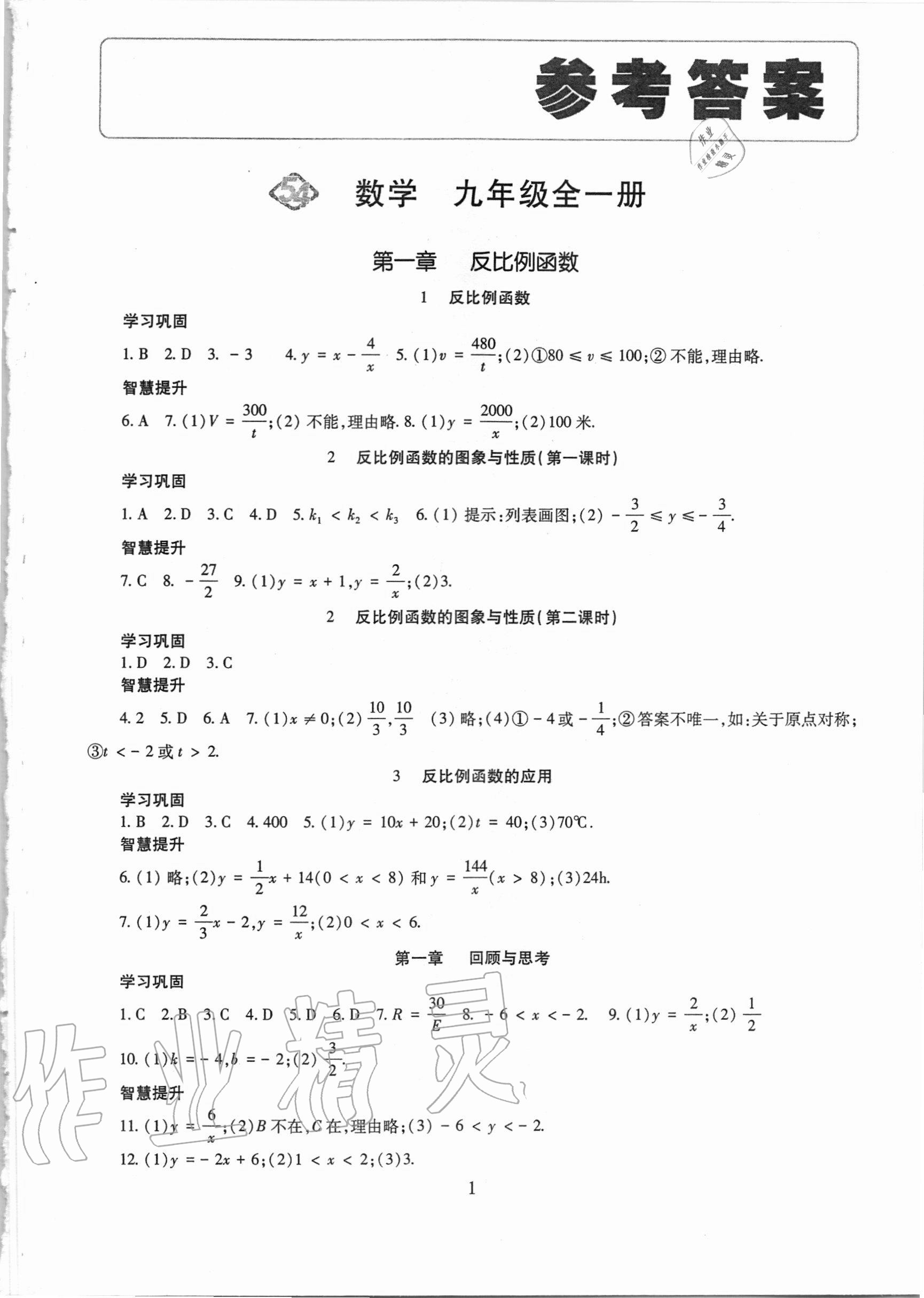 2020年智慧學習九年級數(shù)學全一冊魯教版54制明天出版社 第1頁