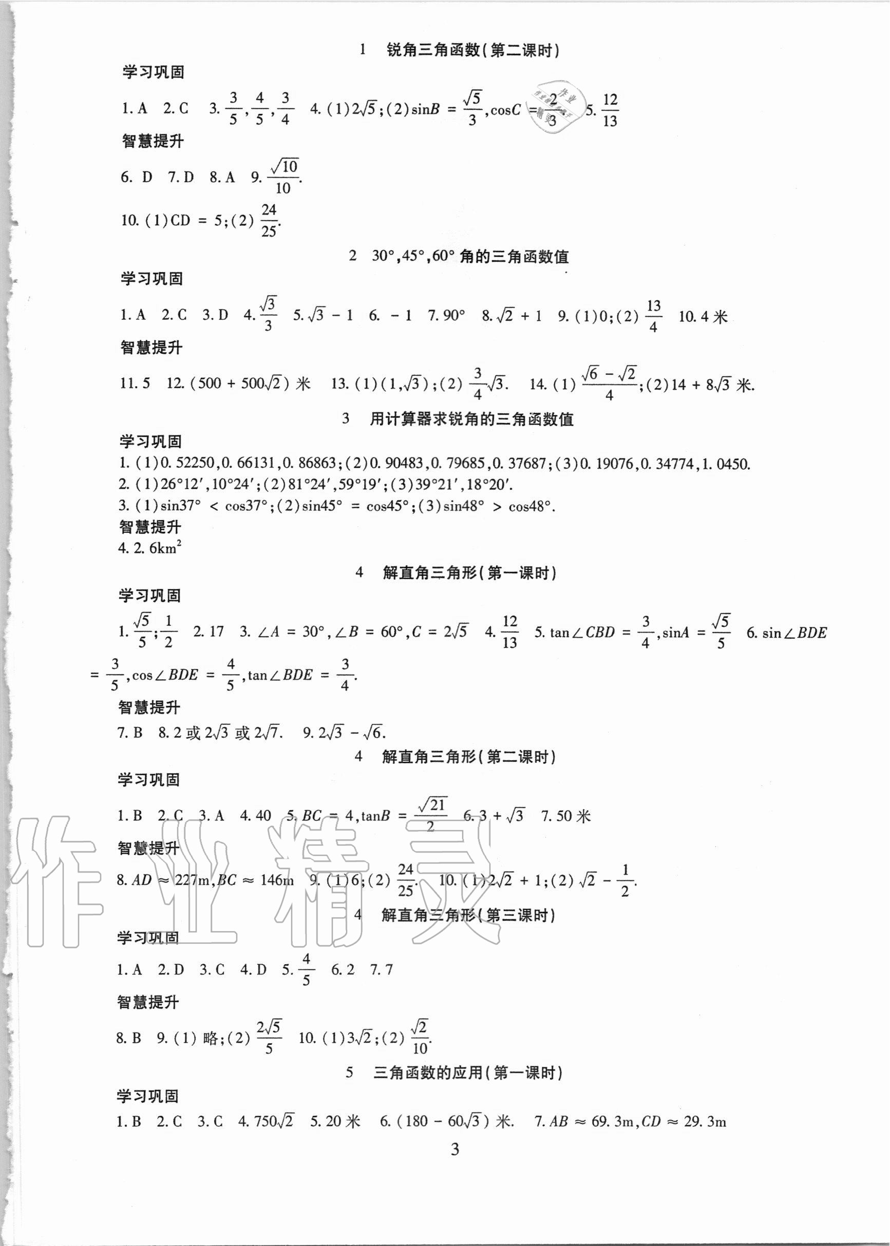 2020年智慧學(xué)習(xí)九年級數(shù)學(xué)全一冊魯教版54制明天出版社 第3頁