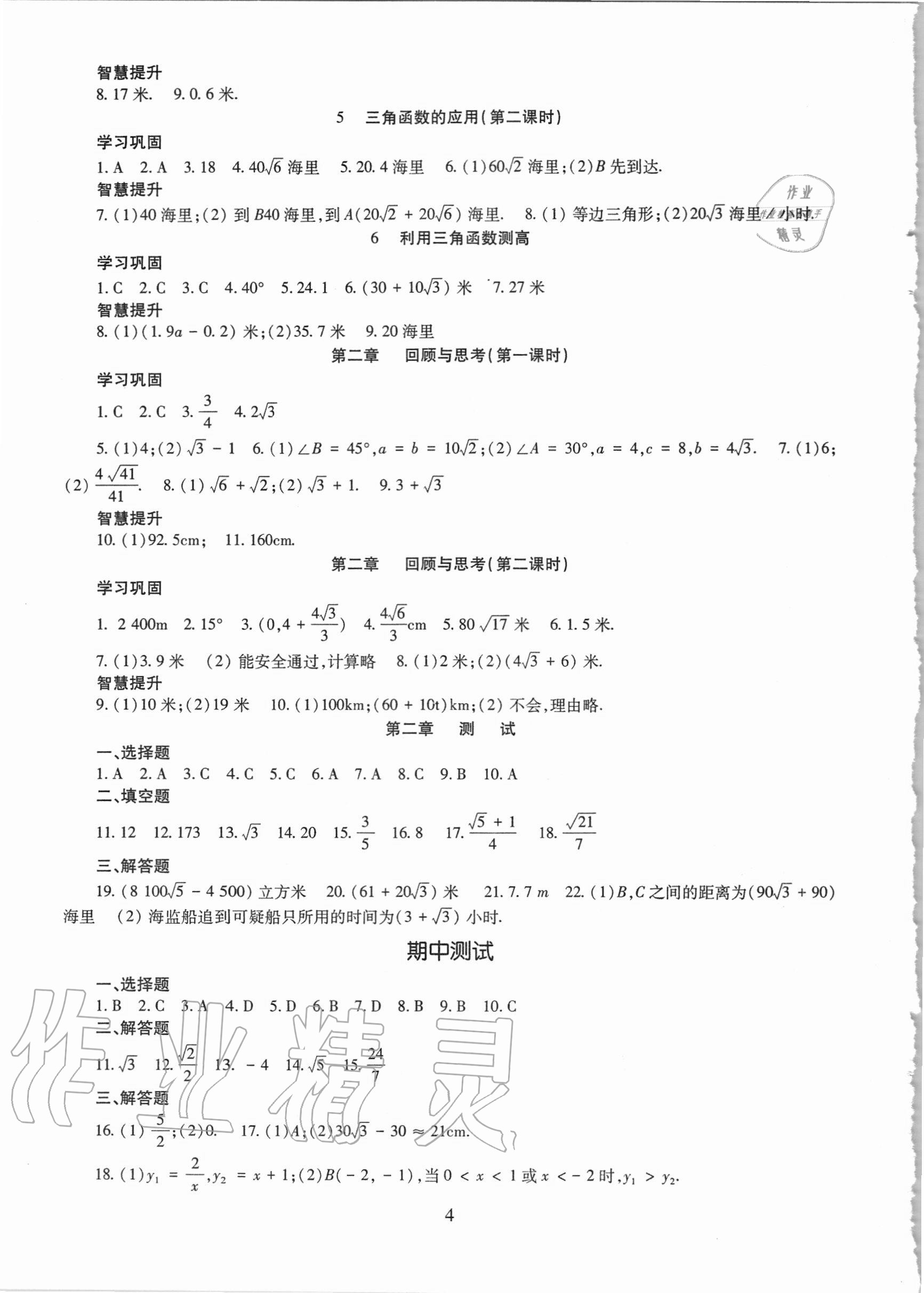 2020年智慧學(xué)習(xí)九年級數(shù)學(xué)全一冊魯教版54制明天出版社 第4頁