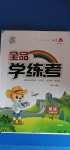 2020年全品學(xué)練考五年級(jí)英語(yǔ)上冊(cè)北京課改版1年級(jí)起