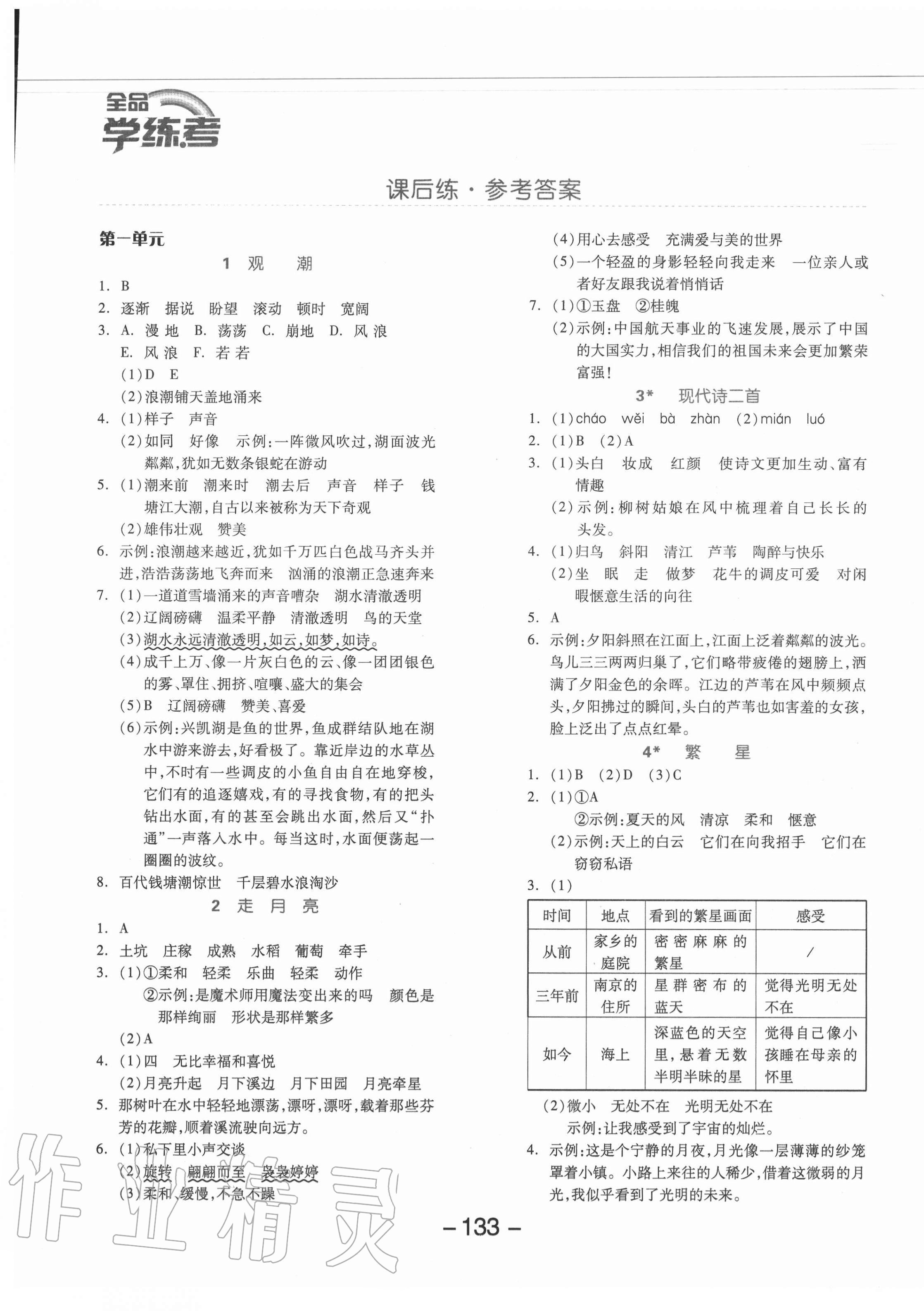 2020年全品学练考四年级语文上册人教版北京专版 参考答案第1页