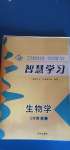 2020年智慧學(xué)習(xí)七年級(jí)生物學(xué)上冊(cè)魯科版54制明天出版社