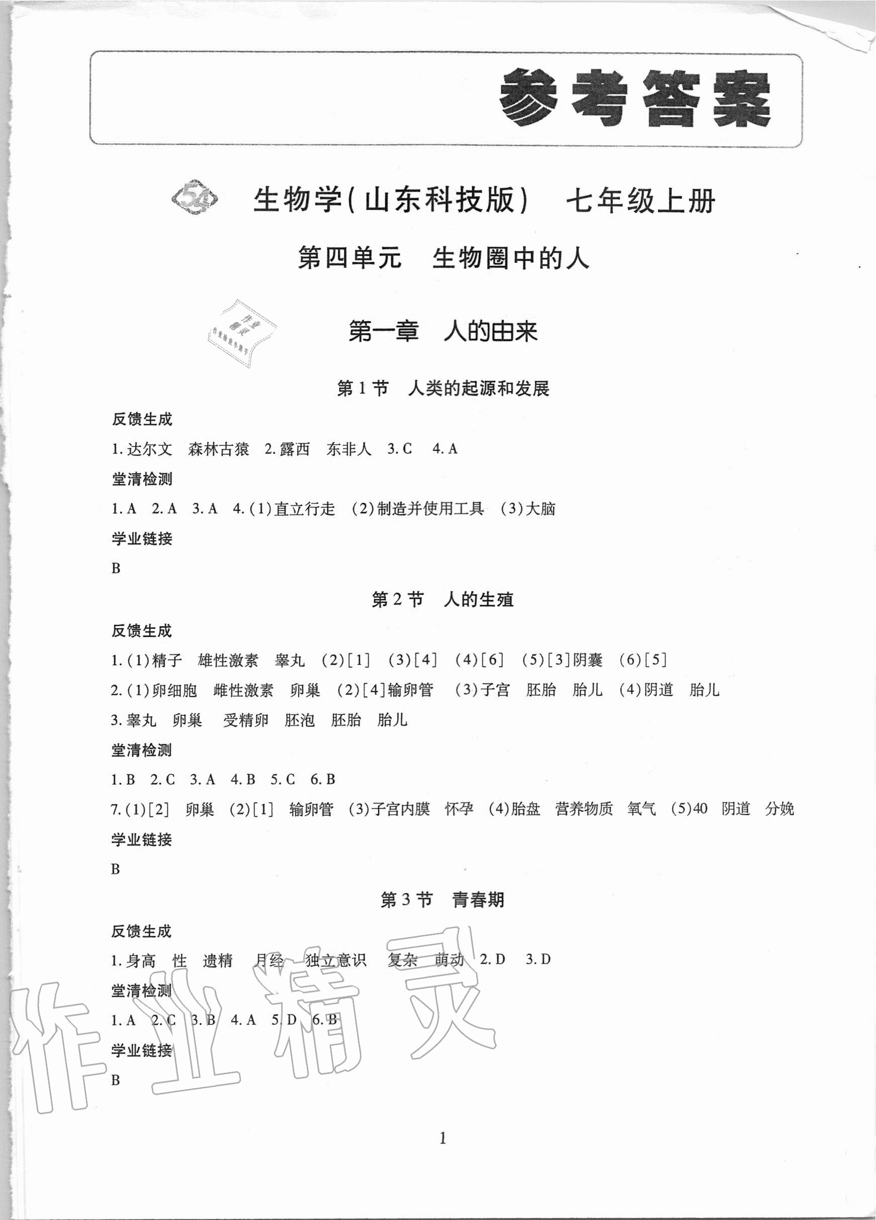 2020年智慧學(xué)習(xí)七年級(jí)生物學(xué)上冊(cè)魯科版54制明天出版社 第1頁(yè)