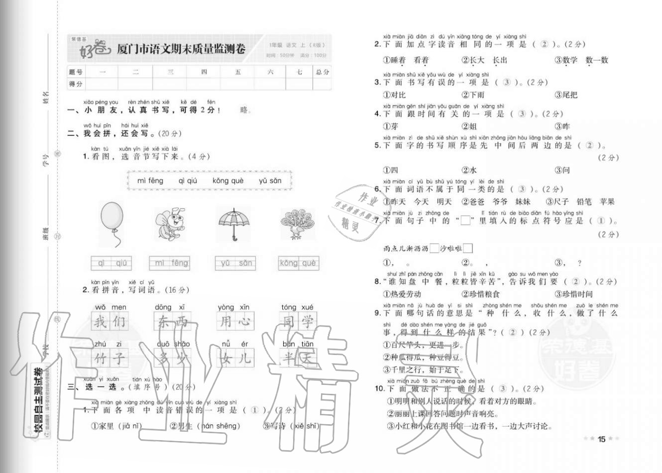 2020年好卷一年级语文上册人教版福建专版 参考答案第17页