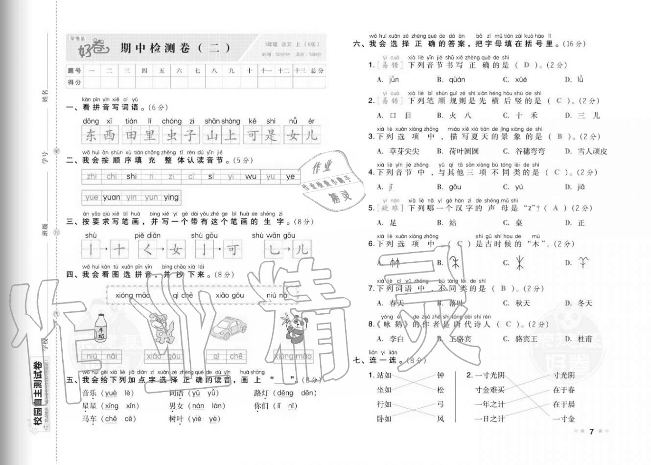 2020年好卷一年级语文上册人教版福建专版 参考答案第9页