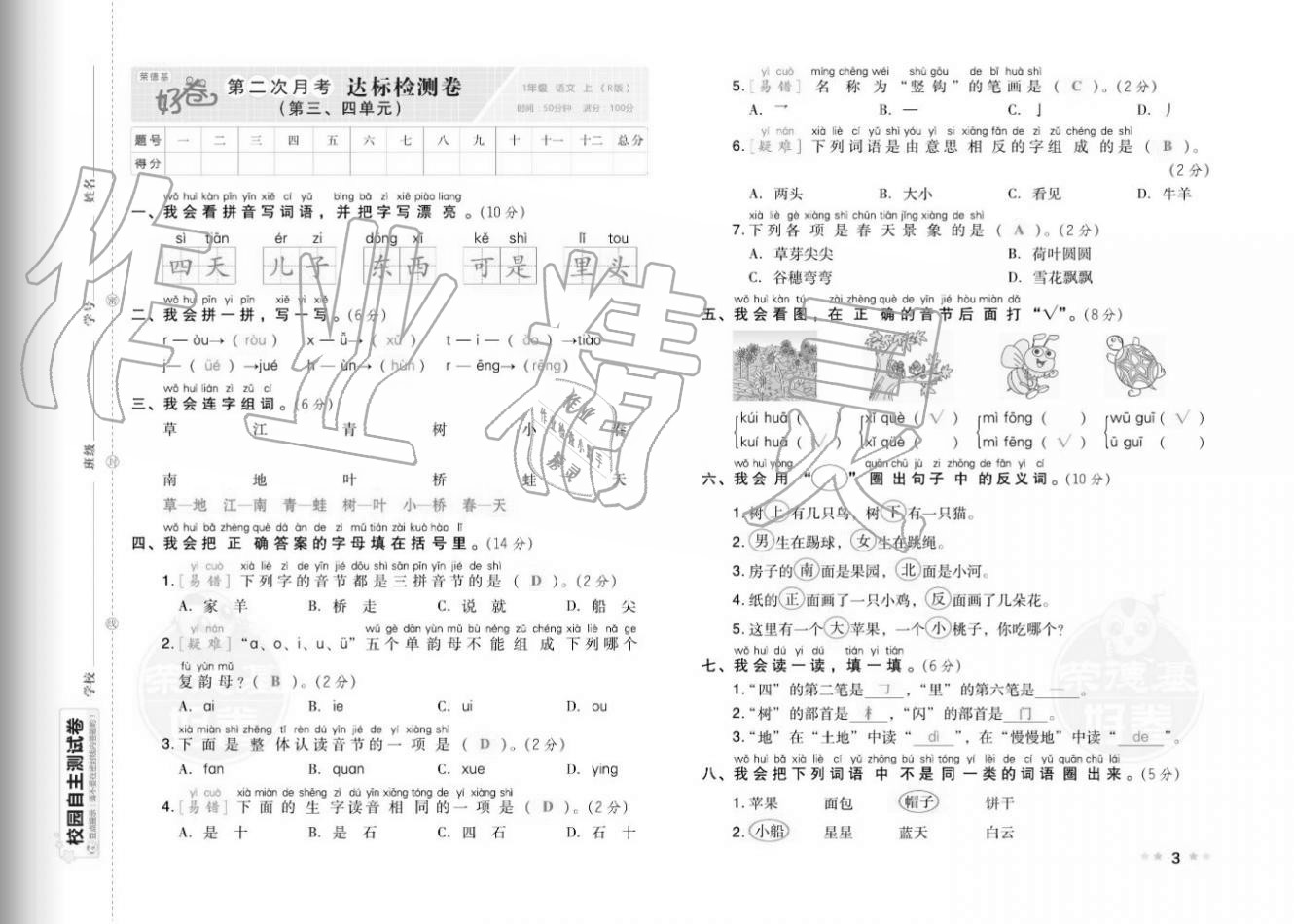 2020年好卷一年级语文上册人教版福建专版 参考答案第5页