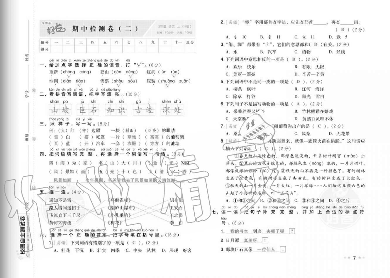 2020年好卷二年级语文上册人教版福建专版 参考答案第9页