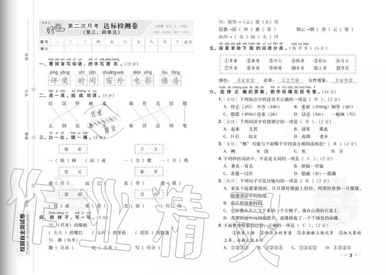 2020年好卷二年级语文上册人教版福建专版 参考答案第5页