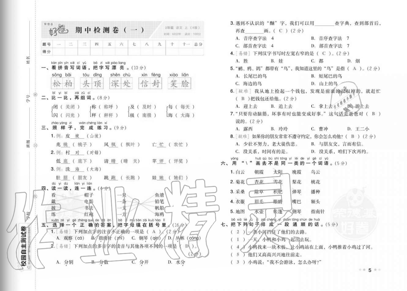 2020年好卷二年级语文上册人教版福建专版 参考答案第7页