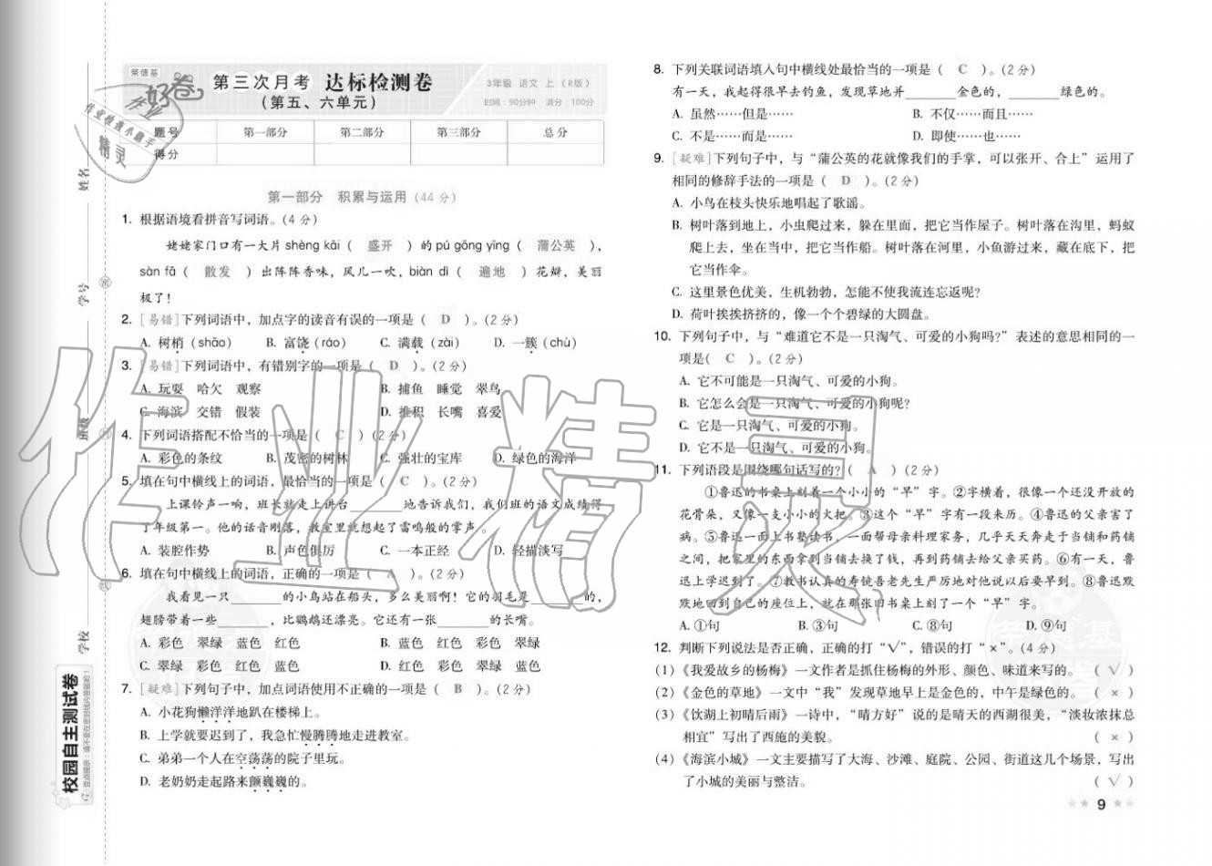 2020年好卷三年级语文上册人教版福建专版 参考答案第11页