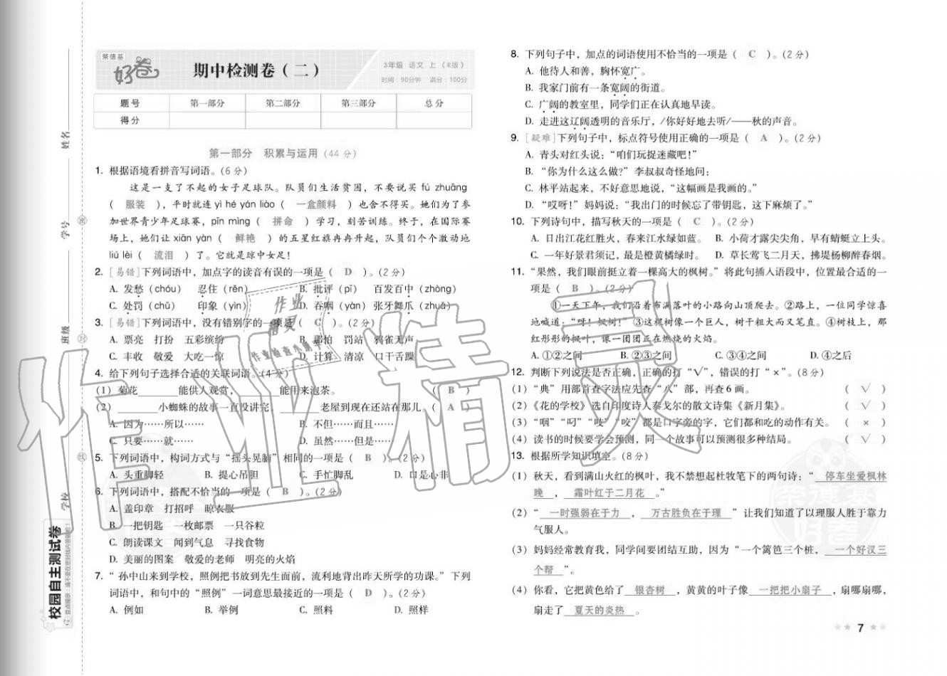 2020年好卷三年级语文上册人教版福建专版 参考答案第9页