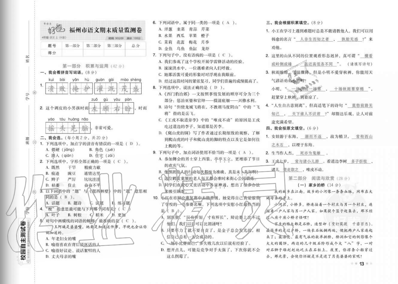 2020年好卷四年级语文上册人教版福建专版 参考答案第15页