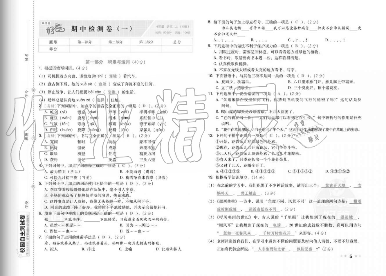 2020年好卷四年级语文上册人教版福建专版 参考答案第7页