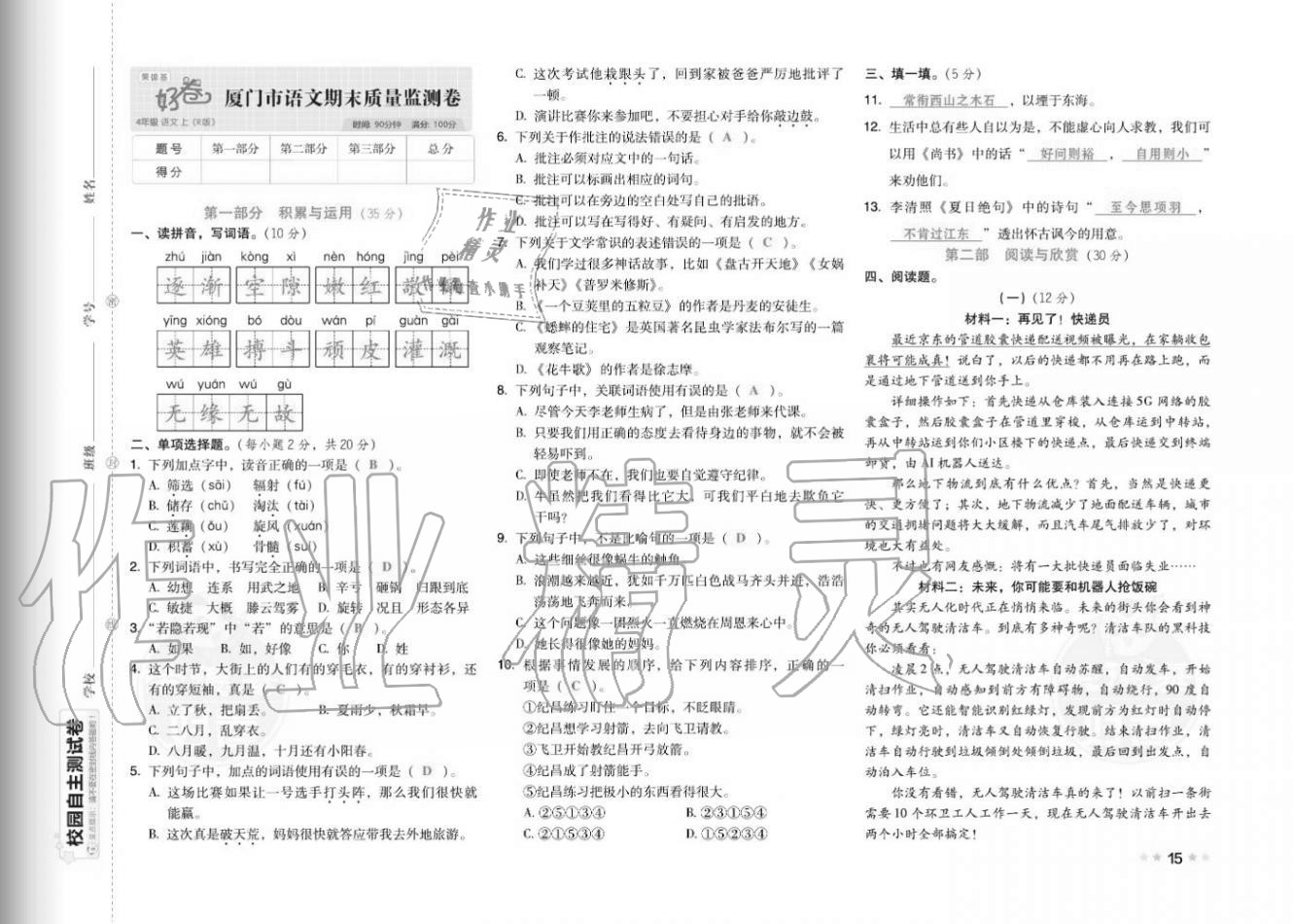 2020年好卷四年级语文上册人教版福建专版 参考答案第17页