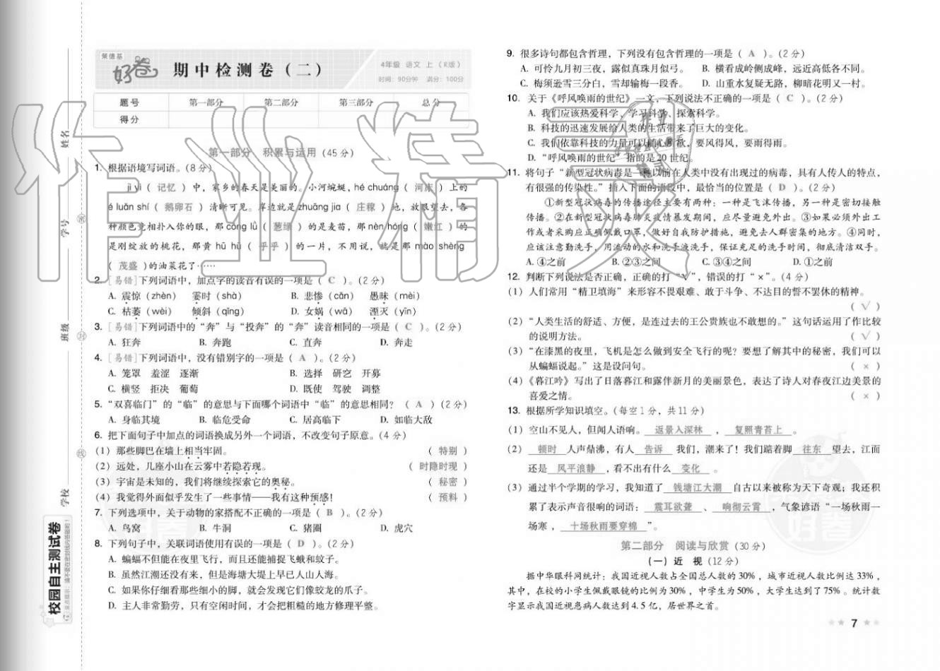 2020年好卷四年级语文上册人教版福建专版 参考答案第9页