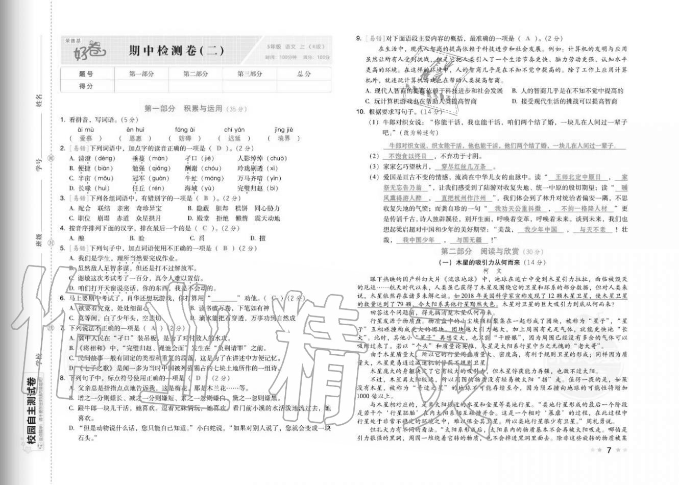 2020年好卷五年级语文上册人教版福建专版 参考答案第9页