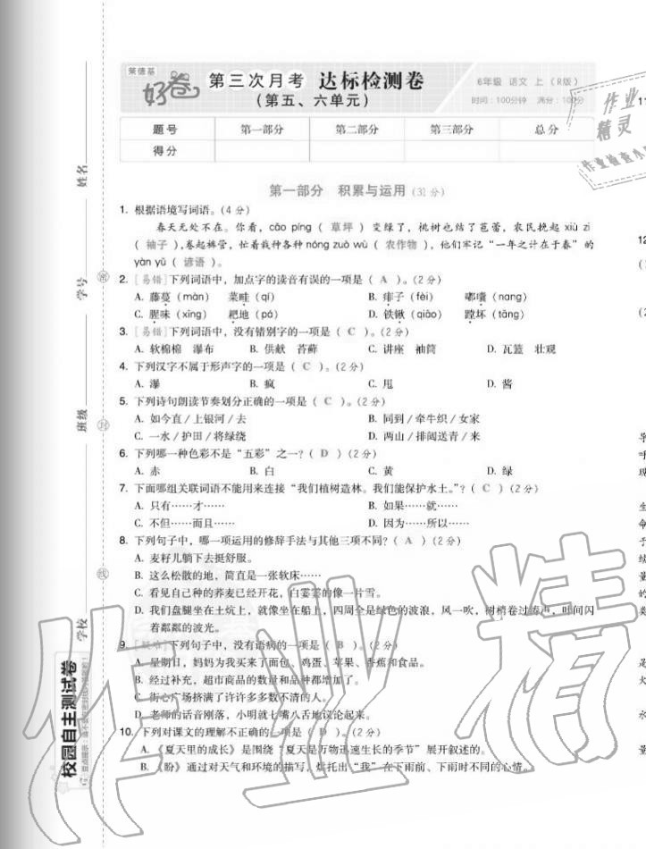 2020年好卷六年级语文上册人教版福建专版 第17页