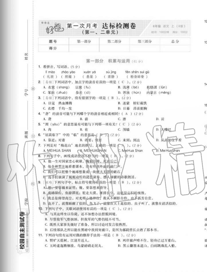 2020年好卷六年級(jí)語(yǔ)文上冊(cè)人教版福建專版 第1頁(yè)