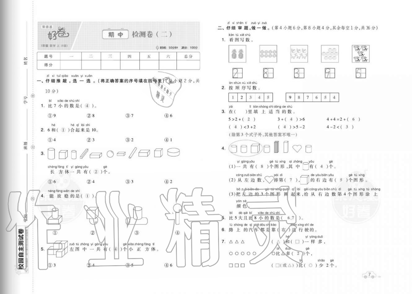 2020年好卷一年级数学上册人教版福建专版 参考答案第9页