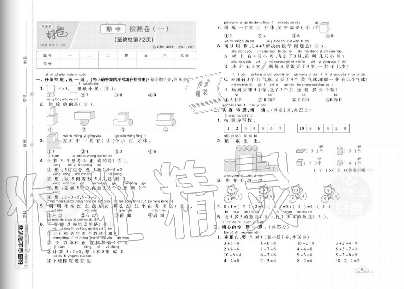 2020年好卷一年级数学上册人教版福建专版 参考答案第7页