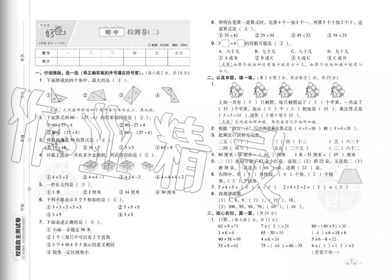 2020年好卷二年级数学上册人教版福建专版 参考答案第9页