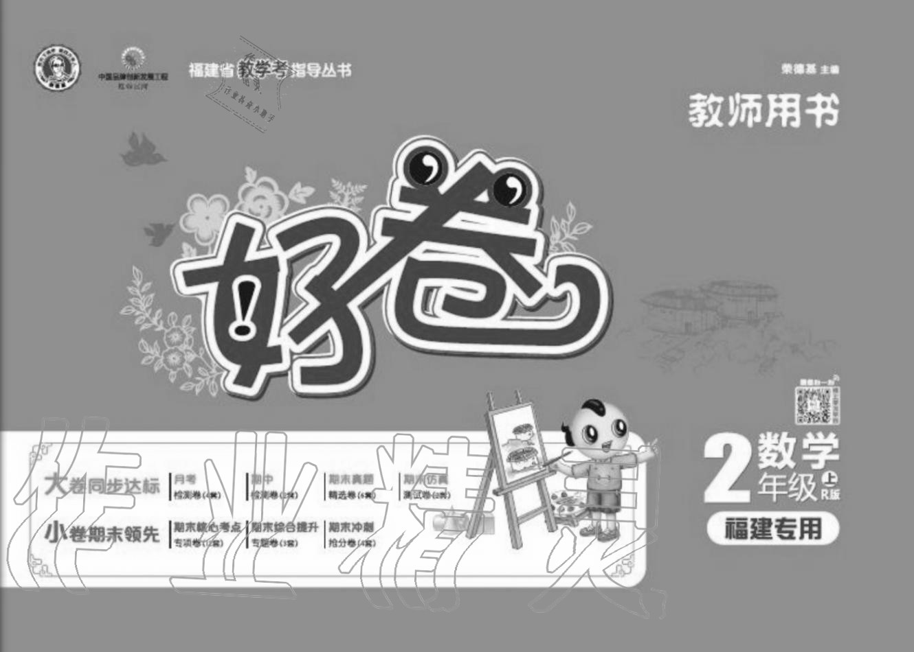 2020年好卷二年級數(shù)學(xué)上冊人教版福建專版 參考答案第1頁