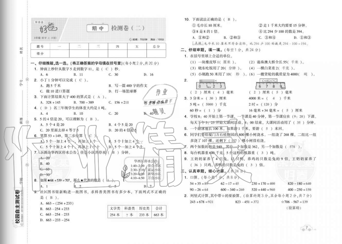 2020年好卷三年级数学上册人教版福建专版 参考答案第9页