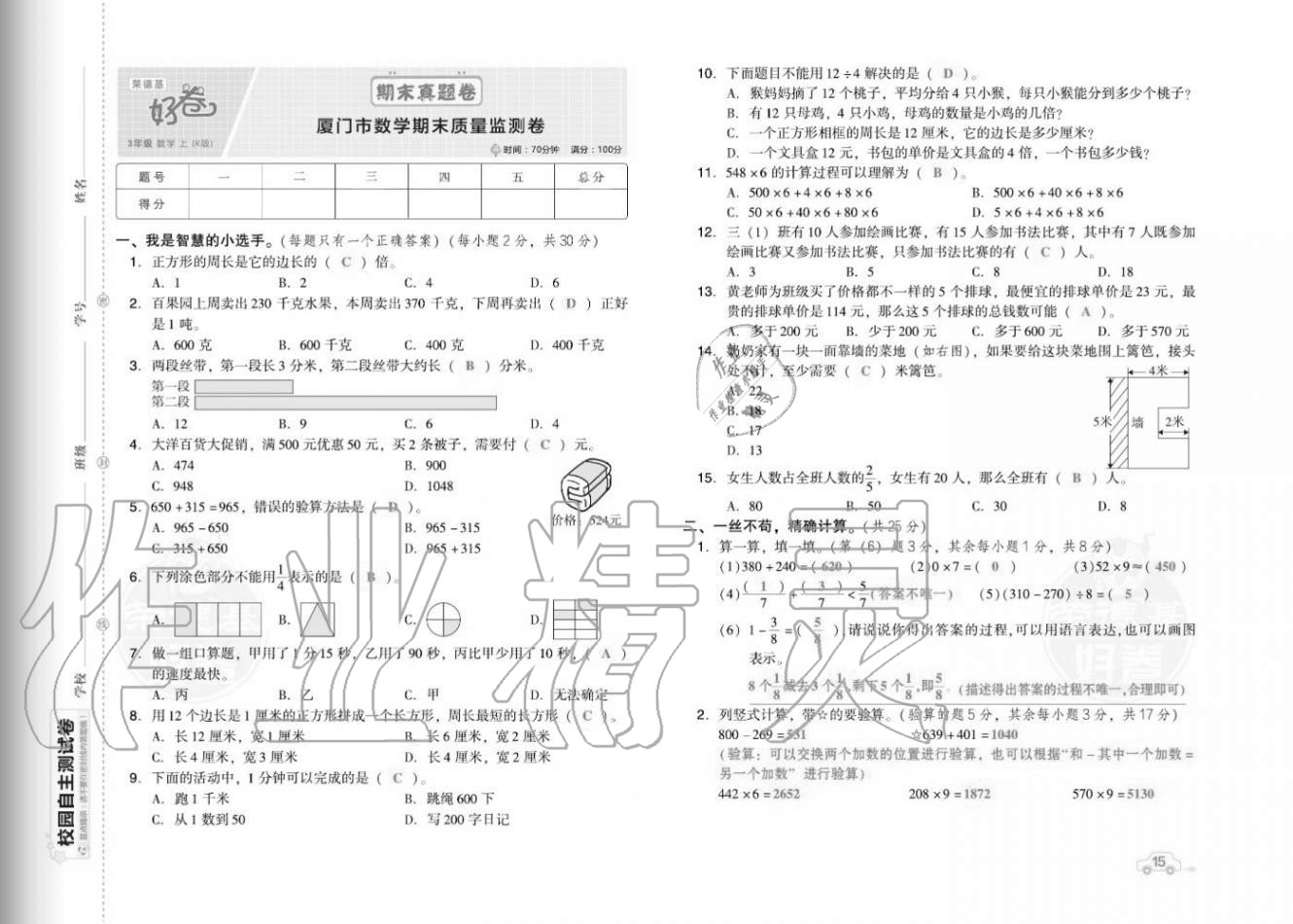 2020年好卷三年级数学上册人教版福建专版 参考答案第17页