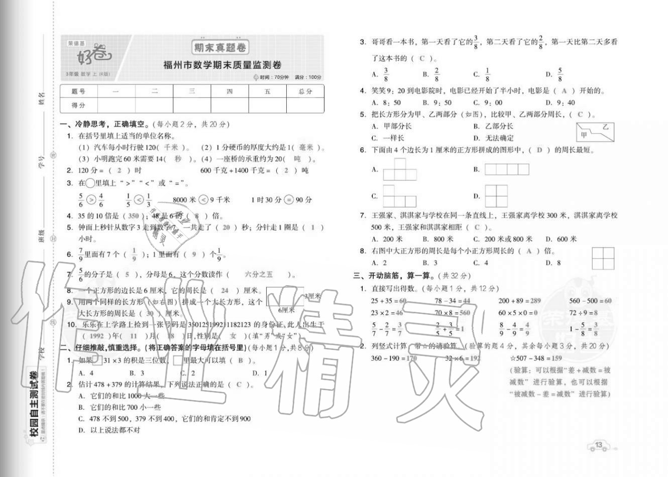 2020年好卷三年级数学上册人教版福建专版 参考答案第15页