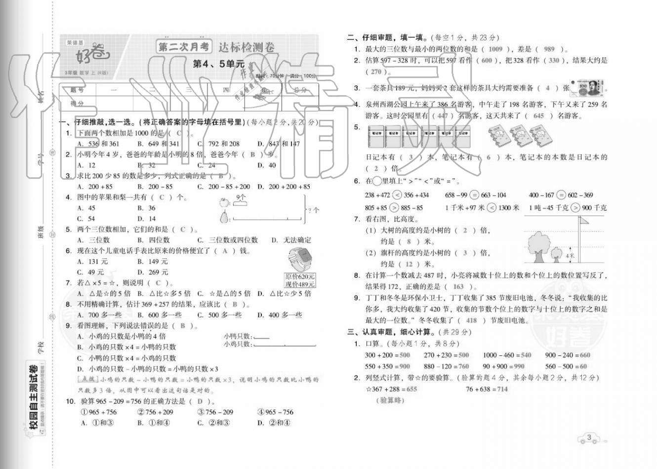 2020年好卷三年级数学上册人教版福建专版 参考答案第5页