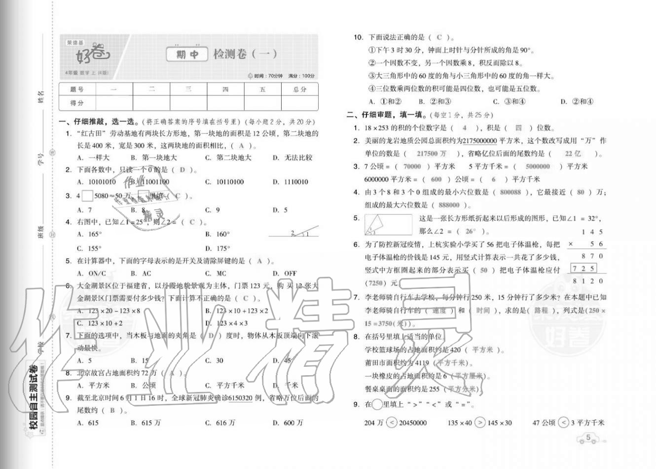 2020年好卷四年级数学上册人教版福建专版 参考答案第7页