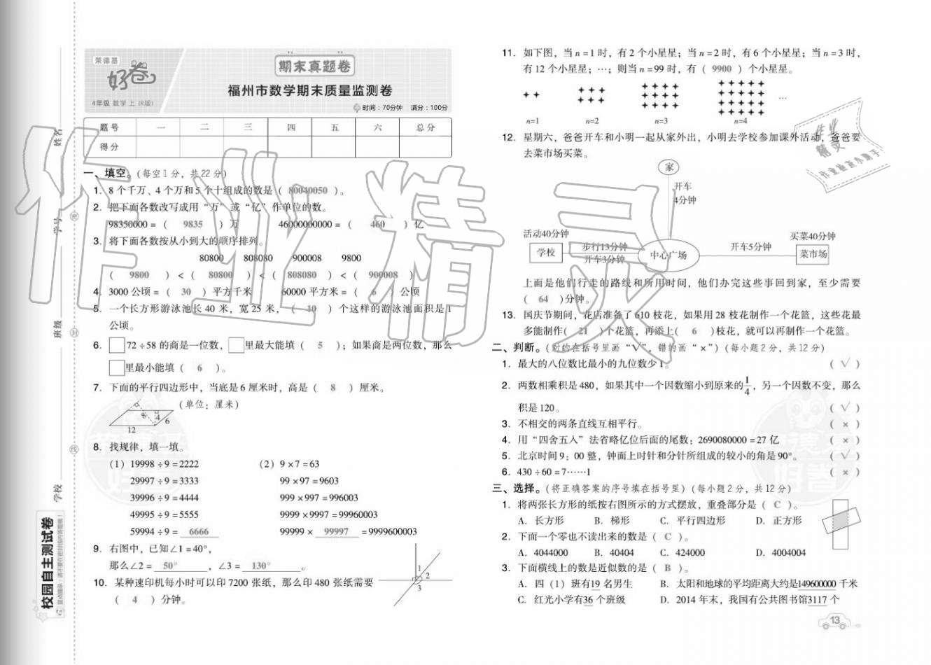 2020年好卷四年级数学上册人教版福建专版 参考答案第15页