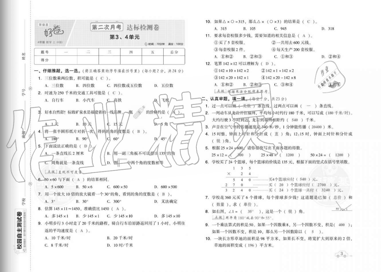 2020年好卷四年级数学上册人教版福建专版 参考答案第5页