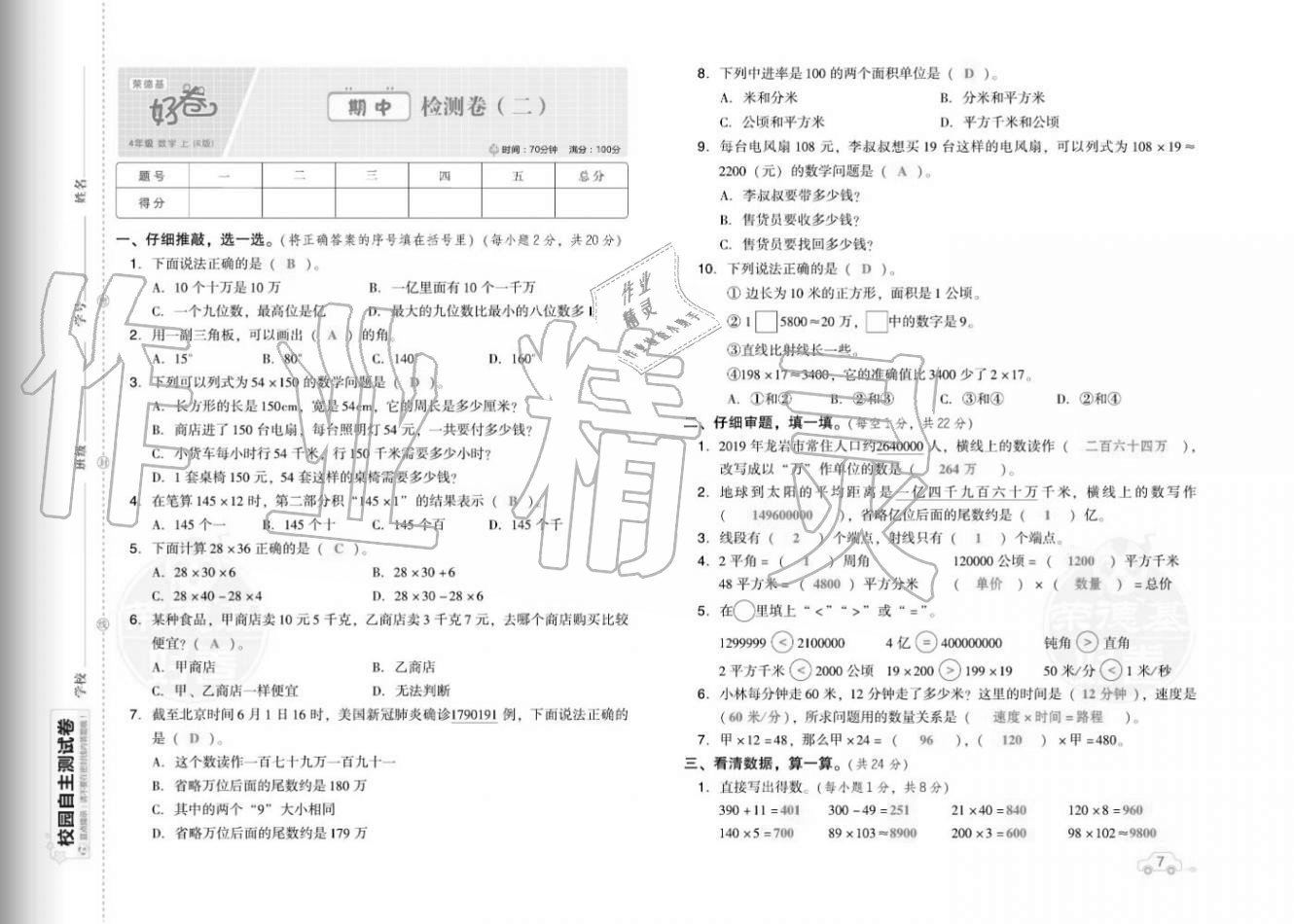 2020年好卷四年级数学上册人教版福建专版 参考答案第9页