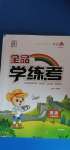 2020年全品學(xué)練考二年級(jí)英語上冊(cè)北京課改版1年級(jí)起